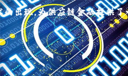 在这个信息快速流动的时代，传统的供应链金融正面临着许多挑战与机遇。而区块链技术的出现，为供应链金融提供了一种全新的解决方案，尤其在ICO（首次代币发行）这一领域，展现了巨大的潜力和吸引力。

以下是请求的内容格式

 区块链如何重塑供应链金融：ICO的新机遇与挑战