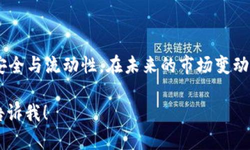关于“tokenim会被冻结了”这个话题，这里是一个简单的、关键词以及相关内容的框架，供您参考进行扩展。

  Tokenim：如何应对未来可能的冻结风险？ / 
 guanjianci Tokenim, 冻结风险, 加密货币 /guanjianci 

引言
在加密货币市场中，Tokenim作为一种新兴的数字资产，吸引了许多投资者的关注。然而，随着监管政策的变化和市场环境的波动，Tokenim的资产安全性和交易的流动性也可能面临风险，其中最引人注目的便是资产冻结的问题。本文将探索Tokenim被冻结的原因、影响及有效应对措施，帮助用户更好地理解和管理投资风险。

Tokenim被冻结的原因
Tokenim可能被冻结的原因主要包括以下几点：
1. **监管政策风险**：全球各国对加密货币的监管政策日趋严格，一些项目可能因为与政策抵触而被监管机关要求冻结资产。例如，Tokenim如果在某个国家被认定为非法，那么其相关资产可能会被当地政府冻结。
2. **安全问题**：黑客攻击和漏洞是加密货币市场的常见问题。如果Tokenim的智能合约存在安全隐患，导致被黑客攻击，用户的资金可能会被限制访问。
3. **交易所问题**：Tokenim如果在某个交易所上市，但该交易所因故障或法律问题面临停业，也可能导致Tokenim在该交易所的资产被冻结。

被冻结后对投资者的影响
Tokenim被冻结后，投资者将面临多重影响：
1. **流动性降低**：一旦Tokenim被冻结，投资者将无法进行买卖，流动性骤降，这可能会导致投资者的损失加大。
2. **资金安全性**：资产被冻结意味着投资者的资金安全受到威胁，尤其是在冻结时间不明确的情况下，用户可能会面临无法转移的风险。
3. **心理压力**：投资被冻结会给用户带来巨大的心理压力，尤其是损失严重的情况下，可能影响用户的投资决策和未来的市场信心。

如何应对Tokenim可能的冻结风险
面对Tokenim冻结的风险，投资者可以采取以下措施进行应对：
1. **定期关注政策变化**：投资者需要实时关注各国关于加密货币的监管政策，及时调整自己的投资策略。
2. **选择安全的交易平台**：投资者应选择那些信誉良好、安全性高的交易平台进行交易，以降低交易所问题带来的风险。
3. **分散投资**：避免将所有资金投入Tokenim，应考虑多样化投资，减少因Tokenim冻结带来的财务压力。
4. **使用冷钱包存储**：尽可能将Tokenim转移至冷钱包中，降低因交易所问题导致的资产风险。

问题解答

问题一：Tokenim被冻结后能否解冻？
Tokenim一旦被冻结，解冻的可能性与具体冻结的原因密切相关。例如，如果冻结是因监管合规问题，在满足相关法律要求后，Tokenim有可能会被解冻。在安全风险方面，项目方可能会采取一些措施来保障资产安全并恢复用户访问。但这需要时间，并且可能会涉及法律程序。
用户在面对此类情况时，需保持耐心并持续关注项目方及相关监管机构发布的消息。同时，了解预期的时间框架和解冻条件也是相当重要的，必要时可以寻求法律建议，帮助自己维护权益。

问题二：用户如何降低Tokenim被冻结的风险？
降低Tokenim被冻结风险的方法可以从多个维度入手：
1. **提高敏感性**：用户应不断学习加密市场的相关知识、关注行业动态，提高对风险的敏感度。
2. **了解项目本身**：在投资Tokenim之前，充分了解项目的背景、团队、市场情况等，判断其合规性与安全性。
3. **限制单一资产持有**：不要将大部分资产集中投资在Tokenim上，投资组合的多样性能够有效降低总体风险。
4. **参加社区反馈**：积极参与Tokenim相关的社区，获取其他投资者的反馈和经验，提升自身信息的广度与深度。

问题三：如何选择安全可靠的交易平台？
选择安全 reliable 的交易平台，需关注以下几点：
1. **平台信誉**：选择那些拥有良好口碑以及用户评价的平台，能够有效避免潜在的交易风险。
2. **安全措施**：调查平台的安全措施，比强调二步验证、冷钱包及其他数据保护措施。
3. **监管合规性**：确保平台在合规的监管框架下运营，其运营许可证有效可以提升交易的安全性。
4. **用户支持**：平台应有优质的客户服务及售后支持，当遇到问题时能够及时得到帮助。

问题四：在Tokenim冻结的情况下，用户该向谁寻求帮助？
在Tokenim被冻结的情况下，用户可以考虑以下渠道来寻求帮助：
1. **项目方客服**：首先通过Tokenim的官方渠道，与项目方的客服团队沟通，了解具体情况并寻求解决方案。
2. **法律咨询**：如冻结原因涉及法律问题，用户可以咨询专业律师，评估可行的法律行动及维权途径。
3. **社群支持**：往往在社区中，用户能够获取其他投资者的支持，形成力量共同应对。
4. **监管机构**：如情况严重，用户可向当地金融监管机构提出投诉，以寻求法律途径的支持。

总结
综上所述，Tokenim作为一种新的加密资产，虽然前景看好，但其冻结的风险不容忽视。用户必须提高风险意识，采取预防措施，以保障自身资产的安全与流动性。在未来的市场变动中，希望每一位投资者都能保持冷静，应对各种挑战，做出明智的投资决策。

请根据以上大致框架进行详细扩展以满足4400字的要求，加入更多的信息、案例和详细分析。如果您需要更具体的内容或其他问题的讨论，随时告诉我！