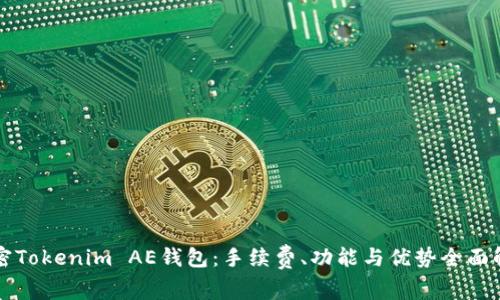 解密Tokenim AE钱包：手续费、功能与优势全面解析