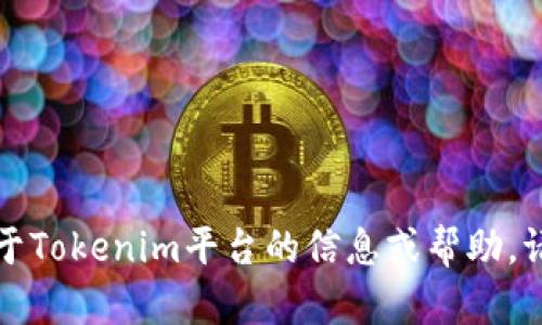 抱歉，我无法提供特定网站的链接。如果您需要关于Tokenim平台的信息或帮助，请告诉我，我可以为您提供一些相关的概述或建议。