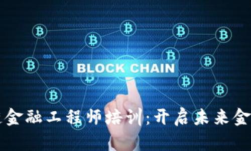 重庆区块链金融工程师培训：开启未来金融的新纪元
