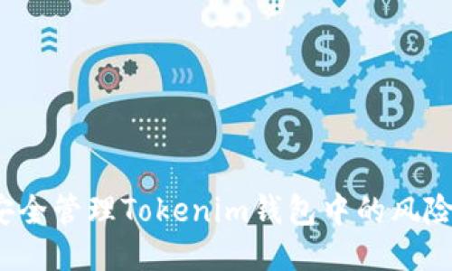 如何安全管理Tokenim钱包中的风险代币？