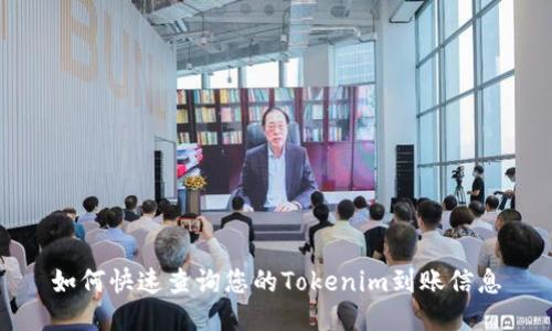 如何快速查询您的Tokenim到账信息