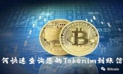 如何快速查询您的Tokenim到账信息