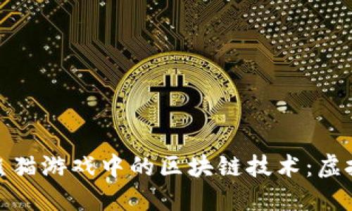 : 探索功夫熊猫游戏中的区块链技术：虚拟世界的未来