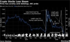  Tokenim地址变更的深层原因与影响解析