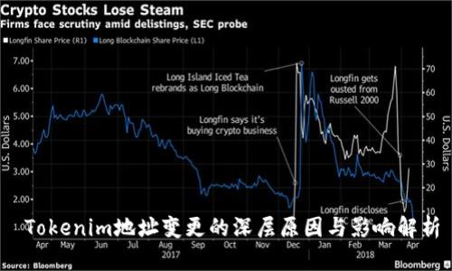  Tokenim地址变更的深层原因与影响解析