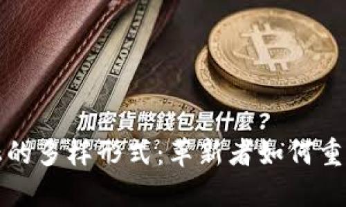 探索区块链金融的多样形式：革新者如何重塑传统金融体系