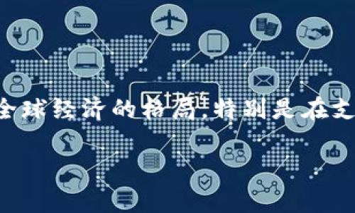 在这个快速发展的数字时代，金融科技（FinTech）和区块链技术不断影响着全球经济的格局，特别是在支付领域，它们正在彻底改变我们日常交易的方式。以下是我为您准备的内容。

 支付金融的未来：区块链技术如何重塑支付生态
