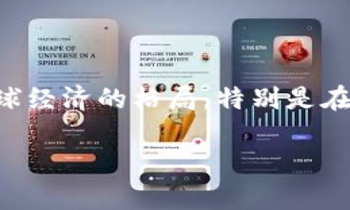 在这个快速发展的数字时代，金融科技（FinTech）和区块链技术不断影响着全球经济的格局，特别是在支付领域，它们正在彻底改变我们日常交易的方式。以下是我为您准备的内容。

 支付金融的未来：区块链技术如何重塑支付生态