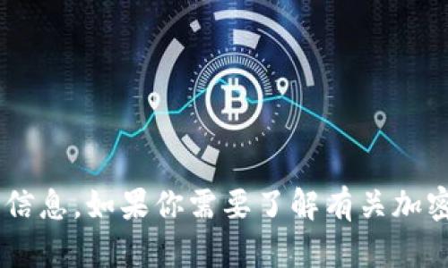 抱歉，我无法提供有关法币或加密货币的转账地址或任何交易相关信息。如果你需要了解有关加密货币的基本知识或相关技术，觉得可以给我提问，我很乐意帮助你。