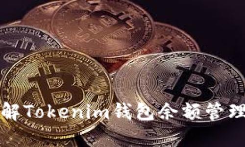 深入了解Tokenim钱包余额管理与策略