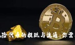 errors  TokenIM风险代币的提现与流通：你需要知道