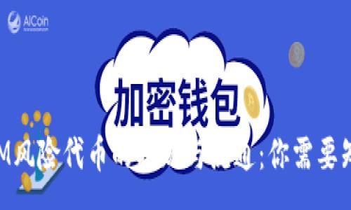 errors
  TokenIM风险代币的提现与流通：你需要知道的一切