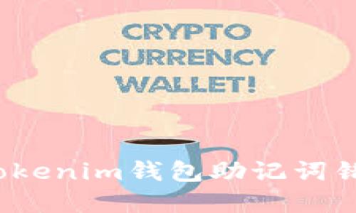 如何解决Tokenim钱包助记词错误的问题？