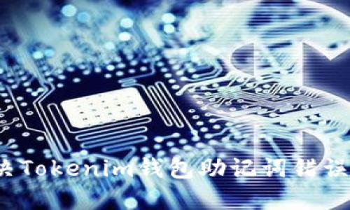 如何解决Tokenim钱包助记词错误的问题？