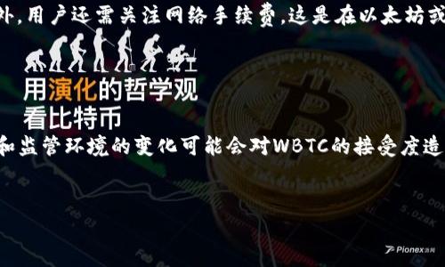 要将Tokenim上的WBTC（Wrapped Bitcoin）转换为BTC（比特币），你通常需要通过去中心化交易所或其他支持WBTC与BTC交易的平台进行操作。以下是一个详细的步骤指南来帮助你完成这一过程。

步骤一：了解WBTC与BTC的区别

WBTC（Wrapped Bitcoin）是一种在以太坊区块链上的ERC-20代币，旨在将比特币的价值引入以太坊生态系统。每个WBTC背后都有一个真实的BTC作为支持。由于WBTC是基于以太坊的代币，因此在交易时需要了解它与BTC的关系。


步骤二：选择交易平台

为了转换WBTC为BTC，你需要选择一个支持这两种资产的交易平台。许多去中心化交易所（DEX）如Uniswap、SushiSwap、以及一些中心化交易所如Binance、Coinbase等都能提供WBTC与BTC的交易对。在选择交易所时，考虑到交易费、流动性和安全性都是很重要的。


步骤三：将WBTC转入交易账户

如果你已经在Tokenim上持有WBTC，下一步是将这些资产转入你所选择的交易平台。登录你的账户，导航至“充值”或“存款”选项，找到WBTC并复制相应的充值地址。在Tokenim上进行交易，将WBTC发送到这个地址。


步骤四：进行交易

在交易平台上，选择WBTC/BTC交易对。确认你的WBTC余额，然后根据市场价格输入你希望交易的WBTC数量。注意交易平台的手续费和可能的价格波动。确认订单后，等待交易完成。


步骤五：提取BTC

一旦WBTC成功兑换为BTC，你可以选择将BTC提取至你的个人钱包。尽量使用安全性高的钱包，并保存好私钥。在交易平台上找到“提取”或“取款”选项，输入你的BTC钱包地址和提取金额，确认操作即可。


可能相关问题解答

问题一：WBTC的安全性及其风险有哪些？

WBTC本质上是Wrapped Bitcoin，它的价值由真实的BTC支持。因此，与直接持有BTC相比，WBTC在某些方面可能面临更多的风险。首先，WBTC依赖于一组托管机构来管理BTC的存储，如果这些机构发生安全问题，如黑客攻击或管理不善，用户可能会面临损失。此外，WBTC的交易依赖于以太坊网络的安全性及其智能合约的正确执行，如果智能合约存在漏洞或被攻击，这可能导致WBTC的丢失或被盗。而且，由于WBTC是在以太坊区块链上流动，用户还需承受以太坊网络的手续费波动和交易确认所需的时间，因此在选择WBTC作为投资资产时，需要全面评估其风险。


问题二：WBTC的获取和融资方式有哪些？

获取WBTC可以通过几种不同的方式。首先，用户可以直接在支持WBTC的交易所购买，例如通过使用现有的ETH或法定货币进行购买，这通常是最直接的方式。其次，用户可以通过去中心化金融（DeFi）平台参与流动性挖掘或作为抵押品借出WBTC。在这种情况下，用户需要了解相关的智能合约机制、流动性挖掘的奖励结构以及可能的利率波动。最后，也有一些平台允许用户通过托管服务将BTC转换为WBTC，通常这种方法涉及到一些KYC（身份验证）步骤，以确保合法性和安全性。无论选择哪种方式，用户都需仔细考虑投资风险，并根据自身的需求与投资目标做出明智的决定。


问题三：进行WBTC与BTC兑换时应注意的交易费用有哪些？

在进行WBTC与BTC的兑换时，用户需要注意几个方面的交易费用。首先，交易所或去中心化交易平台通常会收取一定的交易手续费，这是用户在进行任何买卖时必需承担的成本，费用的高低常常取决于交易的规模和市场的流动性。在某些平台上，较高的流动性可能会意味着较低的交易费。此外，用户还需关注网络手续费，这是在以太坊或比特币网络上交易时需支付的矿工费用，尤其是在网络拥堵时，费用可能会显著增加，影响交易的时间成本。对于在DeFi平台进行流动性挖掘的用户，可能还会遇到额外的费用，比如合约执行费用和提供流动性所需的成本。了解并计算这些费用，有助于用户在交易前做出更具成本效益的决策。


问题四：WBTC的未来发展趋势如何？

随着DeFi（去中心化金融）和NFT（非同质化代币）的不断发展，WBTC的应用场景和市场需求逐渐扩大。许多DeFi协议已经将WBTC作为抵押品，允许用户进行借贷、流动性挖掘等操作。因此，WBTC作为连接比特币和以太坊生态系统的重要桥梁，其在未来的增长潜力依然显著。虽然市场的波动性和监管环境的变化可能会对WBTC的接受度造成一定的影响，但随着越来越多的用户和开发者意识到WBTC的优势，其采用率和市场参与度可能将持续上升。此外，未来可能会出现更多的创新技术和解决方案，以提升WBTC的安全性和可用性。总之，随着用户需求的多样化和市场环境的不断演变，WBTC的发展趋势将充满机遇与挑战。


总结来说，将Tokenim的WBTC换成BTC并不是一项复杂的任务，但了解相关的市场环境、交易机制和费用结构是十分重要的，这将帮助用户在进行加密货币交易时做出更加明智的决策。