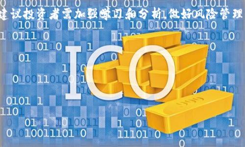 在数字货币和区块链领域，Tokenim作为一个具体的项目或平台，其风险和收益都受到多种因素的影响。为了详细探讨Tokenim可能会亏损的原因及其情况，首先我们需要了解Tokenim的背景、功能以及市场环境。

背景介绍

Tokenim是一种围绕区块链技术进行创作、交易及管理的数字资产或代币。在去中心化金融（DeFi）和数字资产交易迅速发展的今天，Tokenim作为一种新的金融工具，成为了众多投资者和用户关注的焦点。

然而，像所有投资项目一样，Tokenim也面临着许多潜在的亏损风险，这些风险既源于市场的波动、也源于项目本身的因素。以下将就Tokenim可能会亏损的原因以及推测来深入分析。

一、市场波动的影响

任何投资在一定程度上都受到市场的波动影响。Tokenim亦然，其价格会受到市场供需关系的影响，从而导致价格的剧烈波动。从长期来看，市场的基本面、技术面以及投资者情绪都会影响代币的表现。

例如，当整体市场情绪低迷，投资者对于数字货币的信心减弱时，Tokenim的价格可能会受到明显的压制，导致亏损。同时，市场的极端波动也可能导致投资者无法在最佳时机进行买卖，造成沉重的财务损失。

二、项目本身的风险

Tokenim作为特定项目可能会面临其内在的风险，包括技术性风险、管理风险等。例如，如果Tokenim背后的技术存在漏洞，可能会被黑客攻击，导致用户资产的损失。此外，项目是否透明、团队的专业能力及其声誉也对其长远价值产生影响。如果团队管理不善，可能导致项目进展缓慢或停滞不前，造成投资者亏损。

项目的合规性与法律风险也是一个重要因素。随着监管政策的变化，Tokenim可能面临法律合规问题，这将直接影响其市场接受度及潜在收益。

三、情绪与心理因素

在投资过程中，投资者的情绪和心理因素也是不容忽视的。由于Tokenim作为一种投资产品，其行情往往受到投机活动的影响。如果短期内市场出现负面新闻或技术故障，可能导致恐慌性抛售，从而加剧价格下跌，最终形成亏损。

建议投资者在投资Tokenim时，要具备良好的风险控制意识，不要盲目跟风，应根据自己的风险承受能力和市场形势慎重决策。

四、流动性风险

流动性风险是指在需要迅速买入或卖出Tokenim时，无法以期望的价格成交，这种情况可能导致投资者无法及时止损，造成更大的财务损失。如果Tokenim的市场活跃度不高，就可能面临流动性不足的问题，从而影响投资者的交易。

为了降低流动性风险，投资者应该选择那些流通性较好的代币，同时密切关注市场动态，以免在不利时刻遭遇亏损。

总结

综上所述，Tokenim会亏损的因素是多方面的，包括市场波动、项目本身的风险、投资者的情绪以及流动性风险等。在投资Tokenim时，建议投资者需加强学习和分析，做好风险管理，以减少潜在亏损的可能性。

可能相关的问题：

1. Tokenim的投资回报周期是怎样的？
2. 如何评估Tokenim项目的风险？
3. Tokenim适合哪些类型的投资者？
4. 如何选择Tokenim进行投资？