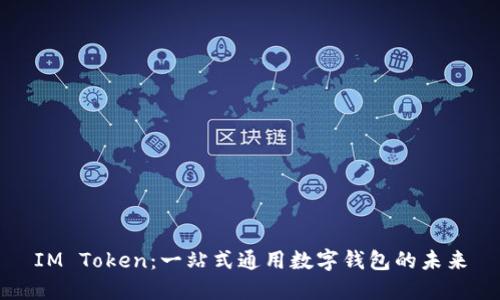 IM Token：一站式通用数字钱包的未来