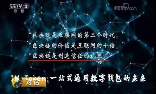 IM Token：一站式通用数字钱包的未来