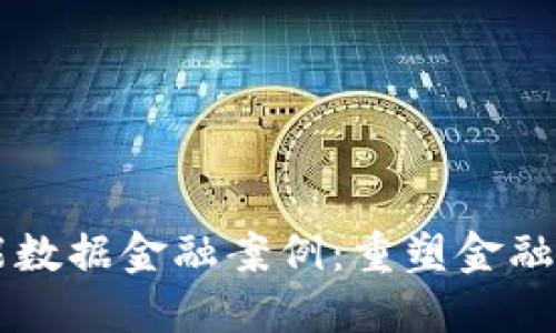 区块链赋能数据金融案例：重塑金融生态的未来
