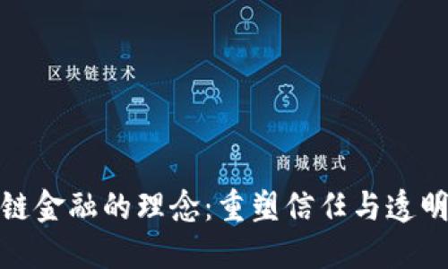 : 区块链金融的理念：重塑信任与透明的未来
