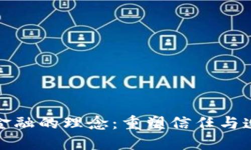: 区块链金融的理念：重塑信任与透明的未来