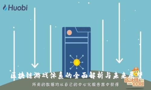 区块链游戏体系的全面解析与未来展望