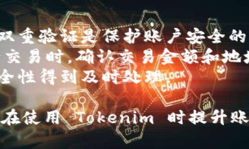 在讨论如何修改 Tokenim 的支付密码之前，请注意 Tokenim 是一个特定的加密货币平台或服务，具体的操作可能因平台版本和更新而略有不同。因此，建议始终查阅官方指南或联系客服以确保获得最新的信息。

下面是一个大致的步骤指南来帮助你修改 Tokenim 的支付密码：

### 步骤 1: 登录 Tokenim 账户
首先，你需要访问 Tokenim 的官方网站或打开其移动应用程序。输入你的用户名和密码，点击登录。确保在一个安全的网络环境下进行此操作，以保护你的账户安全。

### 步骤 2: 访问账户设置
成功登录后，通常你会在首页或用户头像旁边找到“账户”或“设置”选项。点击进入此部分。在设置菜单中，你可能会看到多个选项，例如个人信息、安全设置等。

### 步骤 3: 找到安全设置
在账户设置中，找到“安全”或“安全设置”部分。这部分提供了与账户安全有关的所有选项，包括密码修改、两步验证等功能。

### 步骤 4: 修改支付密码
在安全设置中，你应该会看到“修改支付密码”或类似的选项。点击这个选项，并按照系统的提示进行操作。通常，你需要输入当前的支付密码，以及你希望设置的新支付密码。确保新密码符合平台的安全要求，例如密码长度和复杂性。

### 步骤 5: 确认新密码
在你输入新密码后，系统通常会要求你再次输入新密码以确认。在确认无误后，点击保存或确认按钮。

### 步骤 6: 验证修改成功
为确保支付密码已成功修改，建议你注销并重新登录账户，尝试使用新密码进行交易或操作。如果能够顺利进行，说明密码修改已成功。

### 步骤 7: 注意事项
在修改支付密码时，请务必注意以下几点：
ul
    li确保网络安全。避免在公共网络环境下做此类操作。/li
    li定期更改密码以提高账户安全性。/li
    li若在修改过程中遇到任何问题，请及时联系 Tokenim 的客服支持。/li
/ul

---

### guaijianciTokenim, 支付密码, 账户安全/guanjianci

#### 可能相关的问题

1. **如何设置安全问题以增强账户安全？**
2. **如果忘记了支付密码，如何找回？**
3. **Tokenim 是否支持双重验证？如何设置？**
4. **在使用 Tokenim 进行交易时，如何确保安全性？**

### 问题 1: 如何设置安全问题以增强账户安全？
安全问题是保护账户安全的重要方式之一。在许多平台上，用户可在账户设置中添加安全问题。通常，选择一个容易记住但难以被其他人猜测的问题，例如：“你的第一只宠物的名字是什么？”
在 Tokenim 的设置中，找到“安全设置”部分，通常会有设置安全问题的选项。按照提示输入你的问题和答案，确保记住答案。如果平台提供有安全问题的选项，务必利用这一功能来提升账户的安全性。
一旦设置完成，记得定期检查和更新这些安全问题，以应对可能的安全风险。同时，避免使用公众信息（如社交媒体上容易得到的信息）作为安全问题的答案。

### 问题 2: 如果忘记了支付密码，如何找回？
忘记支付密码是很多用户常见的问题。大多数平台，包括 Tokenim，都会为用户提供找回密码的功能。进入登录页面，通常会看到“忘记密码”或“找回密码”的链接。点击这个链接，按照提示操作。
一般情况下，你需要提供与账户关联的电子邮件地址或手机号码。系统会向该地址发送一封包含重置密码链接的邮件，或者发送验证码到手机。按照邮件中的链接或手机收到的验证码，创建一个新的支付密码。
重设密码后，确保新的密码是独特并且安全的，同时建议使用密码管理工具来帮助你跟踪和管理各种密码。最后，务必检查邮箱的垃圾邮件文件夹，以免错过重置邮件。

### 问题 3: Tokenim 是否支持双重验证？如何设置？
双重验证（2FA）是一种增强安全性的措施，可以有效防止未经授权的访问。Tokenim 通常支持双重验证，你可以通过账户设置来启用它。进入“安全”或“账户”设置，找到双重验证的选项。
选择你希望使用的双重验证方式，通常包括 SMS 短信验证和认证器应用（如 Google Authenticator 或 Authy）。如果选择 SMS，你需要提供一个有效的手机号码；如果使用认证器，将需要扫描 QR 码。
设置完成后，每次登录时系统将要求你输入认证码，这些码会定期更换，提供额外的安全保护。务必妥善保管你的双重验证设备，以防丢失或损坏而导致无法登录。

### 问题 4: 在使用 Tokenim 进行交易时，如何确保安全性？
在使用 Tokenim 进行交易时，确保安全性至关重要。首先要做到的是使用强密码，并定期更改。其次，启用双重验证是保护账户安全的有效方式。
在执行交易之前，确保你的设备上安装了最新版本的防病毒软件和操作系统，并保持应用程序更新。在进行交易时，确认交易金额和地址，务必小心诈骗和钓鱼网站。此外，在公共 Wi-Fi 环境下尽量避免登录财务账户，使用 VPN 以增强安全。
最后，定期检查账户活动，确保没有任何可疑行为。一旦发现异常，立即联系 Tokenim 客服，确保账户的安全性得到及时处理。

通过以上内容，我们总结了如何修改 Tokenim 的支付密码，并解答了相关问题，希望这些信息能帮助到你在使用 Tokenim 时提升账户的安全和体验。