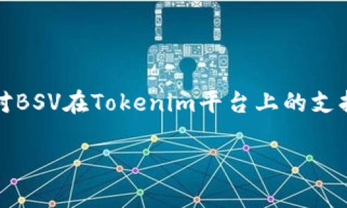 在讨论“tokenim是否可以放BSV”之前，我们需要先理解一些背景信息，包括Tokenim平台的功能、BSV（Bitcoin SV）的特点以及两者之间的关系。

### Tokenim是什么？

Tokenim是一个基于区块链的代币创建和管理平台，旨在为用户提供简单、快速的代币发行解决方案。这种平台通常允许用户创建新的数字资产或代币，并管理其生命周期，比如发行、销售、交易等。

### BSV（Bitcoin SV）是什么？

BSV，即Bitcoin Satoshi Vision，是一种加密货币，源自比特币（BTC）的分叉。它的目标是实现比特币创始人中本聪所设想的“电子现金”的愿景。BSV主张支持更大的区块容量，以及确保链上交易的低成本和高吞吐量，从而促进日常交易的使用。

### Tokenim支持BSV的可能性

就目前的情况而言，Tokenim平台是否支持BSV取决于几个因素，包括平台本身的架构和技术支持，以及对BSV的区块链和特性的兼容性。以下是一些可能的分析角度：

#### 1. Tokenim平台的设计

Tokenim的设计一般是基于某些特定的区块链构建的。许多代币创建平台都是建立在以太坊（Ethereum）或者波场（Tron）等较为流行的区块链上，因为这些平台具有更为丰富的智能合约支持以及广泛的用户基础。如果Tokenim是基于类似的流行区块链构建的，那么在支持BSV上可能会遇到技术障碍。

#### 2. BSV的技术特性

BSV倡导较大的区块，并且其交易确认时间及其费用结构可能与其他平台截然不同。Tokenim如果没有做好针对BSV的适配，可能会面临技术挑战。特别是与交易费用、交易速度等方面的兼容性问题，都可能影响代币的发行和管理。

#### 3. 用户需求和市场趋势

如果越来越多的用户希望能够在Tokenim上使用BSV进行交易或发行代币，Tokenim的团队可能会考虑支持BSV，从而满足这一市场需求。对良好用户体验的关注可能成为推动这项功能实现的动力。

### 结论

综上所述，Tokenim是否可以放BSV需要观察平台是否有相关的更新或公告，或者开发团队是否正在积极探索与BSV的兼容性。如果用户对BSV在Tokenim平台上的支持表现出强烈的需求，这可能会促使Tokenim考虑实现这种支持。

希望这些信息能对你有所帮助。如果你有进一步的问题或需要更多的详细介绍，欢迎随时提问。