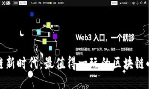 探索区块链新时代：最值得一玩的区块链小游戏推荐