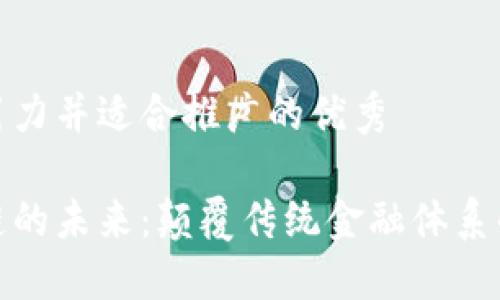 思考有吸引力并适合推广的优秀

金融区块链的未来：颠覆传统金融体系的关键技术