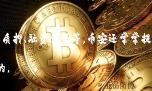 要将Tokenim转移到币安（Binance），您需要遵循几个步骤。以下是详细的步骤和注意事项，以确保您能够顺利地完成转账操作。

步骤一：创建币安账户
如果您还没有币安账户，首先需要在币安官网进行注册。请访问币安官网，点击注册按钮，按照页面的提示填写您的信息，包括电子邮件和密码。完成后，您需要验证您的电子邮件地址，才能激活您的账户。

步骤二：完成账户验证
为了保证资金安全，交易所一般会要求用户进行身份验证。这可能包括上传身份证件、地址证明等资料。按系统要求完成这一流程，以便提高您的账户安全级别和转账限额。

步骤三：获取您的币安收款地址
在币安上，要存入Tokenim，您需要获取相应的收款地址。登录到您的币安账户，前往“资产”部分，选择“提现”或“存款”。查找Tokenim，点击存款，您将看到一个钱包地址。这就是您需要发送Tokenim的地址。

步骤四：打开您的Tokenim钱包
登陆您存放Tokenim的数字钱包或平台。确保您能访问钱包并知道如何进行转账。常见的钱包软件有MetaMask, Trust Wallet等。

步骤五：发起转账
在Tokenim钱包中，选择发送（Send）操作。输入之前在币安获取的Tokenim收款地址，以及您要转账的Tokenim数量。请务必核对地址是否正确，确保不会因为错误的地址而造成资金损失。

步骤六：确认转账细节
在确认发送之前，仔细检查所有细节，包括接收地址、转账金额和任何网络费用等。确认无误后，点击发送按钮。钱包可能会要求您输入密码或进行其他形式的验证。

步骤七：等待转账确认
一旦您发起了转账，您需要等待区块链网络的确认。一般来说，转账的确认时间取决于网络的拥堵程度。在大多数情况下，30分钟到1小时内会到账。

步骤八：检查币安账户余额
一旦转账被确认，您可以登陆币安账户，查看您的Tokenim是否到账。在您的资产管理页面，查找Tokenim的余额，确认是否成功入账。

注意事项
在进行转账时，有几点需要格外注意：第一，确保发送地址的正确性，任何错误都可能导致不可逆转的损失。第二，了解您的钱包或平台可能收取的交易费用，这可能影响您最终能够转账的Tokenim数量。第三，了解币安对于Tokenim的存款条款，某些情况可能会导致延迟处理。

常见问题
接下来，我们来解答一些与Tokenim转账和币安相关的常见问题。

问题一：Tokenim转账失败的原因有哪些？
转账失败的原因可能有多种。首先，确保您输入的币安收款地址正确。如果地址错误，Tokenim可能会发送到错误的钱包，导致无法找回。其次，检查您的Tokenim余额，确保您有足够的Tokenim进行转账。此外，网络延迟或区块链拥堵也可能导致转账失败。如果问题仍未解决，可以查看您的钱包是否有相关的转账记录，并联系客服进行询问。

问题二：Tokenim与其他数字货币的转账速度比较
转账速度因区块链的设计而异。Tokenim的转账速度通常与以太坊类似，但具体转账时间会受网络拥堵程度和交易费用的影响。相比之下，某些低延迟的区块链如波卡（Polkadot）或卡尔达诺（Cardano）在转账速度上可能会更快。了解不同区块链的特点，可以帮助您选择合适的转账方式和时机。

问题三：如何保证Tokenim转账的安全性？
为了确保Tokenim转账的安全性，首先使用强密码，并启用双重身份验证（2FA）。其次，避免使用公共Wi-Fi进行敏感操作，确保您的设备安全，不安装未知来源的应用。此外，定期检查您的钱包，以便及时发现任何异常活动。必要时，将Tokenim存储在冷钱包中，以提高安全性。

问题四：Tokenim存入币安后，可以进行哪些操作？
一旦Tokenim存入币安，您可以执行多种操作。首先，您可以将其用于交易，与其他数字货币进行换购。其余的，您还可以在币安的平台上参与各种活动，如质押、融资借贷等。币安还常常提供新的投资机会，例如参与IDO。确保定期查看币安的公告以获取最新信息。

以上内容为您详细介绍了Tokenim转移到币安的流程及相关注意事项，希望能对您有所帮助。在进行数字货币交易时，保持警惕和持续学习是非常重要的。