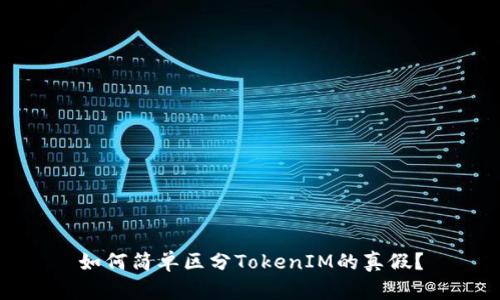 如何简单区分TokenIM的真假？
