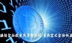 区块链金融技术新革命论坛：重新定义金融的未