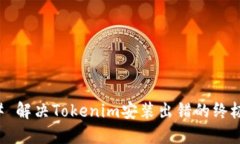 ### 解决Tokenim安装出错的终极指南