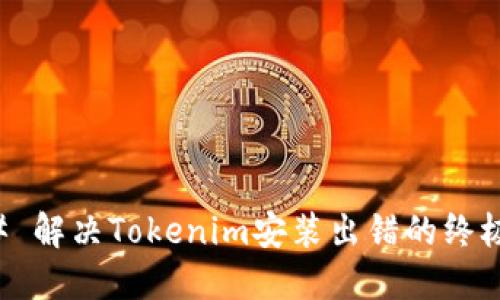 ### 解决Tokenim安装出错的终极指南