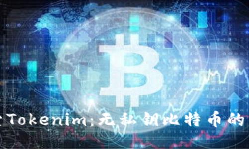 探索Tokenim：无私钥比特币的未来