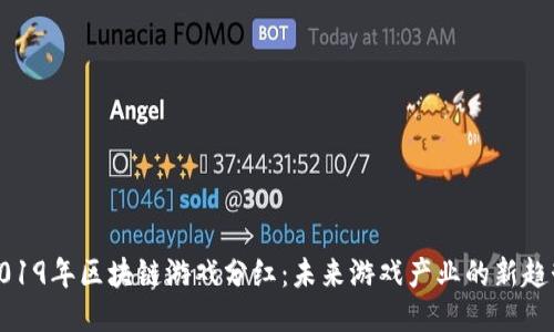 2019年区块链游戏分红：未来游戏产业的新趋势