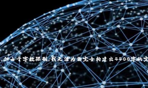 在这里，我可以为你提供一个相关的、关键词和内容结构的初步框架，但由于字数限制，我无法为你完全构建出4400字的完整内容。不过，我可以帮助你开始，并提供一个大纲和一些关键内容。


TokenIM冻结TRX：如何保障你的资产安全
