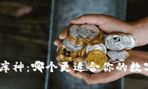 Tokenim与库神：哪个更适合你的数字资产管理？