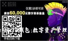 探索Tokenim10钱包：数字资产管理的新选择