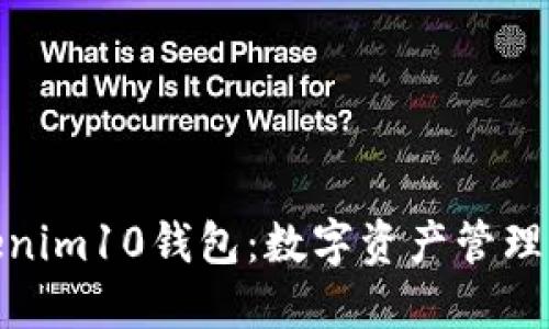 探索Tokenim10钱包：数字资产管理的新选择