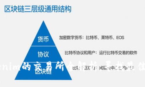 支持Tokenim的交易所全解析：寻找最佳交易平台