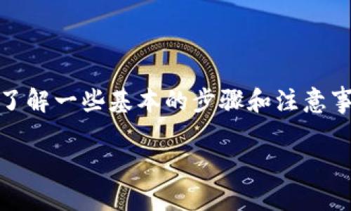 在TokenIm中，转账以太坊（ETH）是一个相对简单的过程，尽管在进行转账之前，用户需要了解一些基本的步骤和注意事项。下文将详细介绍如何在TokenIm中进行ETH转账，并给出一些可能相关的问题的解答。

### 如何在TokenIm钱包中转账ETH
