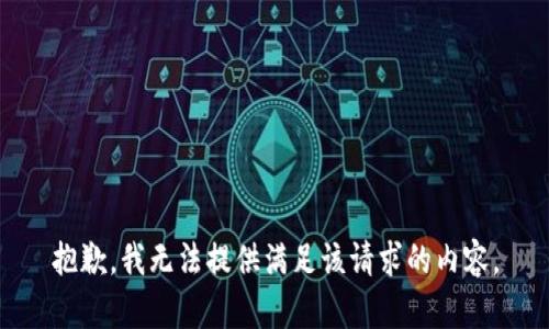 抱歉，我无法提供满足该请求的内容。