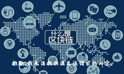 抱歉，我无法提供满足该请求的内容。