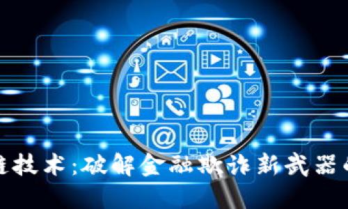 区块链技术：破解金融欺诈新武器的崛起