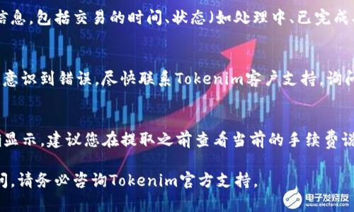要将Tokenim中的资产或代币提取出来，您需要按照以下步骤操作。请注意，这些步骤可能会因平台更新而有所不同，因此在进行任何交易之前，建议您查阅Tokenim的官方网站或客服支持以获取最新信息。

步骤1：登录您的Tokenim账户
首先，使用您的账户凭据登录到Tokenim平台。这通常包括输入您的用户名和密码。确保您使用的是安全的网络连接，并尽可能启用双因素认证，以保护您的账户安全。

步骤2：访问资产管理页面
一旦登录成功，找到资产管理或钱包页面。在这个页面上，您可以查看您在Tokenim上的所有加密资产，包括代币和其他类别的数字货币。

步骤3：选择要提取的代币
在资产管理页面，浏览您的资产列表，找到您希望提取的代币。点击相应的代币，您将进入其详细信息页面，在这里可以看到该代币的当前余额和相关操作选项。

步骤4：发起提取请求
在代币详细信息页面，找到“提取”或“取款”按钮。点击后，您将被要求输入提取金额和提取地址。确保提取地址是您在外部钱包或交易所中正确的地址，以免造成资金损失。

步骤5：确认提取信息
在输入完提取金额和地址后，确认所有信息无误。这包括确认提取金额、钱包地址，以及任何相关的手续费。如果所有信息都正确，继续进行提取。

步骤6：验证身份
在某些情况下，Tokenim可能会要求您进行身份验证。例如，发送验证码到您的注册手机或邮箱。确保您能够及时访问这些设备和账户，并输入相应的验证码。

步骤7：检查提取状态
提交提取请求后，您可以在资产管理页面查看提取请求的状态。这可能需要几分钟到几小时不等，具体取决于网络拥堵情况和Tokenim的处理速度。

步骤8：记录交易信息
当您的提取请求完成后，建议您记录下交易的相关信息，包括交易哈希（TXID）、金额和日期。这些信息将有助于您在未来跟踪和管理您的资产。

常见问题解答

问题1：我在哪些情况下不能提取我的代币？
提取代币可能会受到多种因素的限制。首先，确保您的账户没有未解决的问题，例如身份验证未完成或账户被冻结。如果您的余额不足以支付提取费用，您也无法进行提取。此外，某些代币可能在特定时间或条件下受到限制，例如在锁定期内。最后，平台的维护时间或技术问题也可能会导致暂时无法提取资金。

问题2：我如何检查提取请求的状态？
在Tokenim平台中，您可以通过访问资产管理或提取历史页面来检查您的提取请求状态。通常，系统会提供关于您最近交易的详细信息，包括交易的时间、状态（如处理中、已完成、失败等）。如果请求状态长时间未更新，建议您联系Tokenim的客服支持，查询可能的技术问题或延迟原因。

问题3：如果我输入了错误的提取地址怎么办？
如果您不小心输入了错误的提取地址，通常是无法撤回或更改提取请求的。一旦资金发送到错误的地址，它们将被永久锁定。如果您意识到错误，尽快联系Tokenim客户支持，询问是否能提供帮助。不过，大多数情况下，一旦交易确认，您将无法找回资金。因此，提取前务必仔细核对地址。

问题4：提取代币时的手续费是多少？
提取代币的手续费因代币类型和所使用的区块链网络不同而有所不同。在Tokenim上提取代币时，手续费往往会在提取过程中明确显示。建议您在提取之前查看当前的手续费说明。此外，对于一些特定的代币，手续费可能会因网络拥堵而波动。为了避免意外支出，最好事先了解常见代币的提取费用。

总之，提取Tokenim中的代币是一个相对直接的过程，但需要确保您遵循所有步骤并仔细核对信息以确保资产安全。如果有任何疑问，请务必咨询Tokenim官方支持。