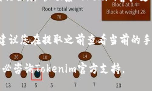 要将Tokenim中的资产或代币提取出来，您需要按照以下步骤操作。请注意，这些步骤可能会因平台更新而有所不同，因此在进行任何交易之前，建议您查阅Tokenim的官方网站或客服支持以获取最新信息。

步骤1：登录您的Tokenim账户
首先，使用您的账户凭据登录到Tokenim平台。这通常包括输入您的用户名和密码。确保您使用的是安全的网络连接，并尽可能启用双因素认证，以保护您的账户安全。

步骤2：访问资产管理页面
一旦登录成功，找到资产管理或钱包页面。在这个页面上，您可以查看您在Tokenim上的所有加密资产，包括代币和其他类别的数字货币。

步骤3：选择要提取的代币
在资产管理页面，浏览您的资产列表，找到您希望提取的代币。点击相应的代币，您将进入其详细信息页面，在这里可以看到该代币的当前余额和相关操作选项。

步骤4：发起提取请求
在代币详细信息页面，找到“提取”或“取款”按钮。点击后，您将被要求输入提取金额和提取地址。确保提取地址是您在外部钱包或交易所中正确的地址，以免造成资金损失。

步骤5：确认提取信息
在输入完提取金额和地址后，确认所有信息无误。这包括确认提取金额、钱包地址，以及任何相关的手续费。如果所有信息都正确，继续进行提取。

步骤6：验证身份
在某些情况下，Tokenim可能会要求您进行身份验证。例如，发送验证码到您的注册手机或邮箱。确保您能够及时访问这些设备和账户，并输入相应的验证码。

步骤7：检查提取状态
提交提取请求后，您可以在资产管理页面查看提取请求的状态。这可能需要几分钟到几小时不等，具体取决于网络拥堵情况和Tokenim的处理速度。

步骤8：记录交易信息
当您的提取请求完成后，建议您记录下交易的相关信息，包括交易哈希（TXID）、金额和日期。这些信息将有助于您在未来跟踪和管理您的资产。

常见问题解答

问题1：我在哪些情况下不能提取我的代币？
提取代币可能会受到多种因素的限制。首先，确保您的账户没有未解决的问题，例如身份验证未完成或账户被冻结。如果您的余额不足以支付提取费用，您也无法进行提取。此外，某些代币可能在特定时间或条件下受到限制，例如在锁定期内。最后，平台的维护时间或技术问题也可能会导致暂时无法提取资金。

问题2：我如何检查提取请求的状态？
在Tokenim平台中，您可以通过访问资产管理或提取历史页面来检查您的提取请求状态。通常，系统会提供关于您最近交易的详细信息，包括交易的时间、状态（如处理中、已完成、失败等）。如果请求状态长时间未更新，建议您联系Tokenim的客服支持，查询可能的技术问题或延迟原因。

问题3：如果我输入了错误的提取地址怎么办？
如果您不小心输入了错误的提取地址，通常是无法撤回或更改提取请求的。一旦资金发送到错误的地址，它们将被永久锁定。如果您意识到错误，尽快联系Tokenim客户支持，询问是否能提供帮助。不过，大多数情况下，一旦交易确认，您将无法找回资金。因此，提取前务必仔细核对地址。

问题4：提取代币时的手续费是多少？
提取代币的手续费因代币类型和所使用的区块链网络不同而有所不同。在Tokenim上提取代币时，手续费往往会在提取过程中明确显示。建议您在提取之前查看当前的手续费说明。此外，对于一些特定的代币，手续费可能会因网络拥堵而波动。为了避免意外支出，最好事先了解常见代币的提取费用。

总之，提取Tokenim中的代币是一个相对直接的过程，但需要确保您遵循所有步骤并仔细核对信息以确保资产安全。如果有任何疑问，请务必咨询Tokenim官方支持。